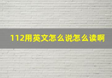 112用英文怎么说怎么读啊