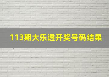 113期大乐透开奖号码结果