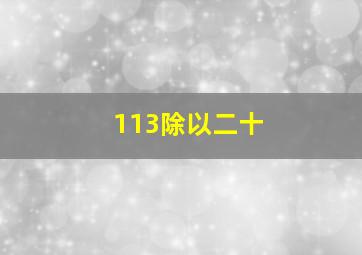 113除以二十