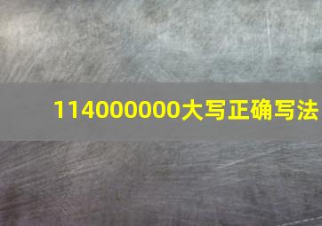 114000000大写正确写法