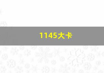 1145大卡