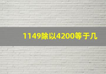 1149除以4200等于几