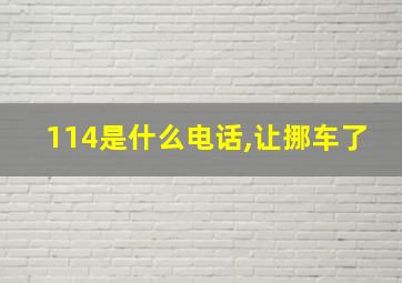 114是什么电话,让挪车了