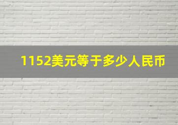 1152美元等于多少人民币