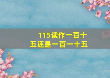 115读作一百十五还是一百一十五