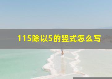 115除以5的竖式怎么写