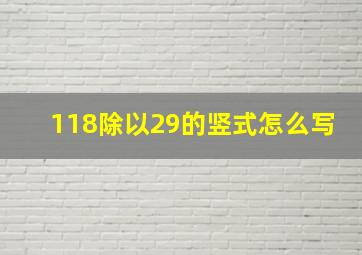 118除以29的竖式怎么写