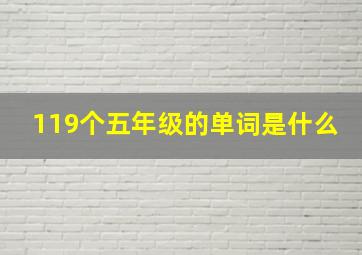 119个五年级的单词是什么