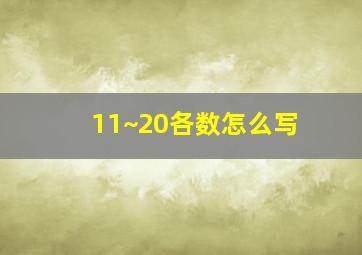 11~20各数怎么写