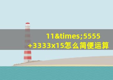 11×5555+3333x15怎么简便运算