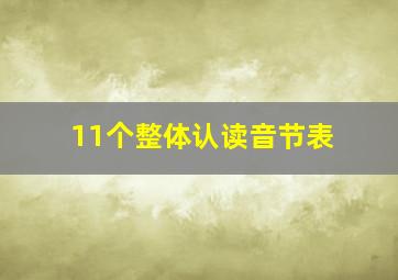 11个整体认读音节表