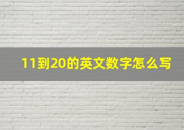 11到20的英文数字怎么写