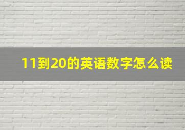 11到20的英语数字怎么读