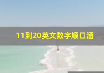 11到20英文数字顺口溜