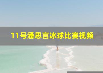 11号潘思言冰球比赛视频