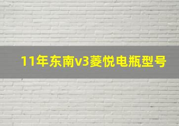 11年东南v3菱悦电瓶型号