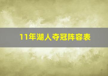 11年湖人夺冠阵容表