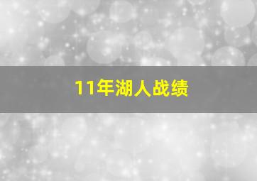 11年湖人战绩