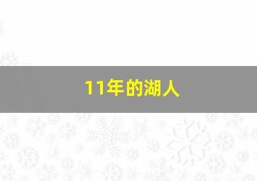 11年的湖人