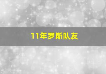 11年罗斯队友