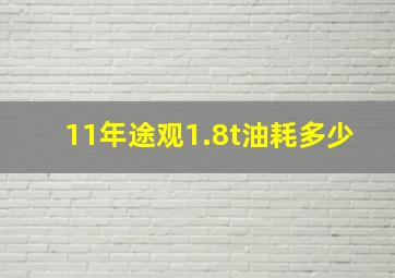 11年途观1.8t油耗多少