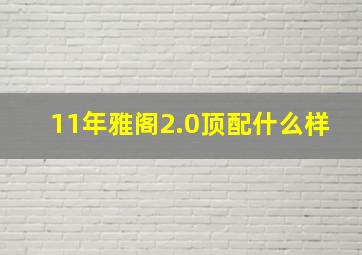 11年雅阁2.0顶配什么样