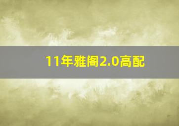 11年雅阁2.0高配