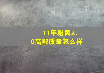 11年雅阁2.0高配质量怎么样