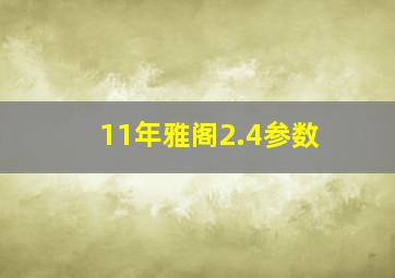 11年雅阁2.4参数