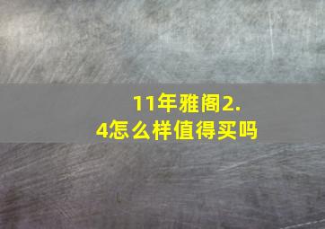 11年雅阁2.4怎么样值得买吗