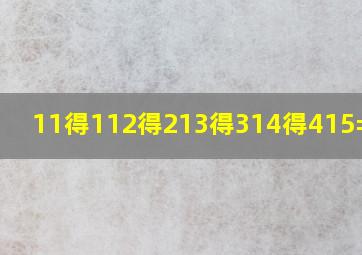 11得112得213得314得415=多少