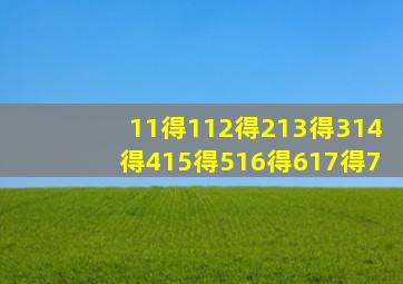 11得112得213得314得415得516得617得7