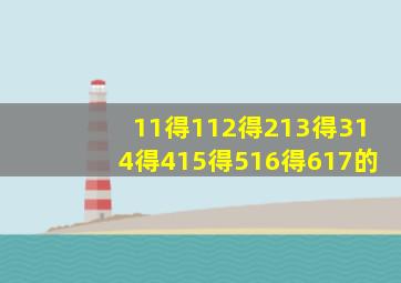 11得112得213得314得415得516得617的