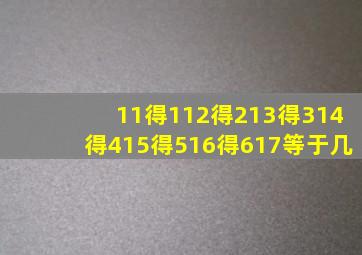 11得112得213得314得415得516得617等于几