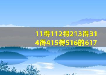 11得112得213得314得415得516的617