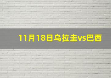 11月18日乌拉圭vs巴西