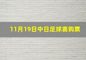 11月19日中日足球赛购票