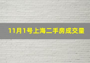 11月1号上海二手房成交量