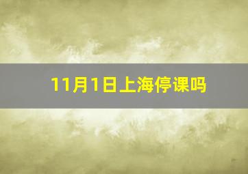 11月1日上海停课吗