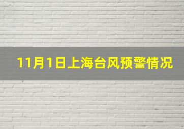 11月1日上海台风预警情况