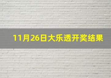 11月26日大乐透开奖结果