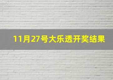 11月27号大乐透开奖结果