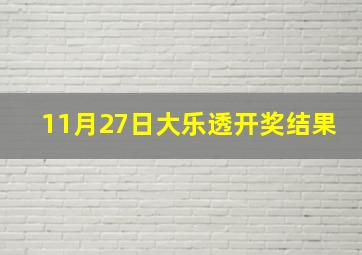 11月27日大乐透开奖结果