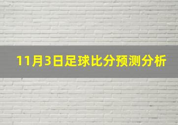 11月3日足球比分预测分析