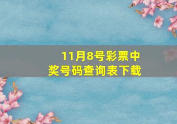 11月8号彩票中奖号码查询表下载