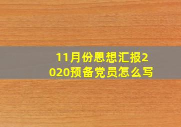 11月份思想汇报2020预备党员怎么写