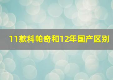 11款科帕奇和12年国产区别