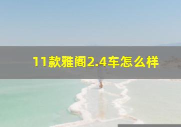 11款雅阁2.4车怎么样