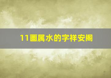 11画属水的字祥安阁