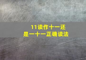 11读作十一还是一十一正确读法